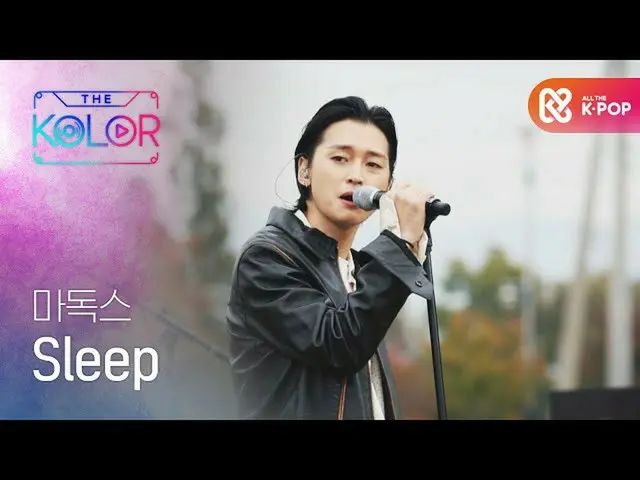 【公式mbｍ】사랑과 함께일 때 뚜렷해지는 내 존재, 마독스의 ＜Sleep＞♬　 