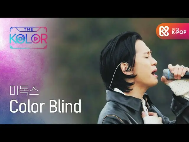 【公式mbｍ】놓치고 있던 기쁨과 행복, 마독스의 ＜Color Blind＞♬　 