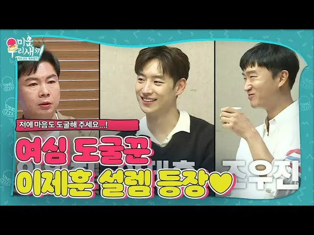 【公式sbe】 ‘여심 도굴꾼’ 이제훈_ , 조우진과 함께 설렘 등장♡ㅣ미운 우리 새끼(Woori)ㅣSBS ENTER.　 