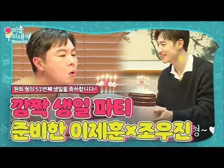 【公式sbe】 이제훈_ ×조우진, 임원희 깜짝 생일 파티 준비한 착한 동생들ㅣ미운 우리 새끼(Woori)ㅣSBS ENTER.　 