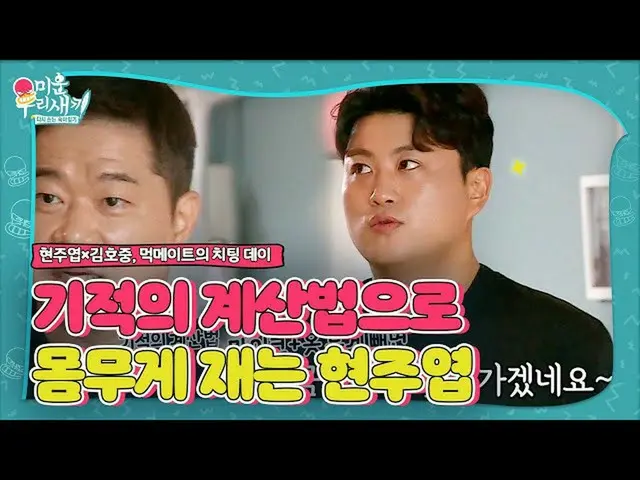 【公式sbe】 김호중_ ×현주엽, 기적의 계산법으로 몸무게 체크 시작!ㅣ미운 우리 새끼(Woori)ㅣSBS ENTER.　 