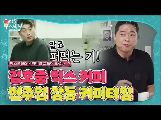 【公式sbe】 ‘에스프레소 콘파냐’ 김호중_ , 먹보스 감동시킨 아이스크림 믹스커피ㅣ미운 우리 새끼(Woori)ㅣSBS ENTER.　 