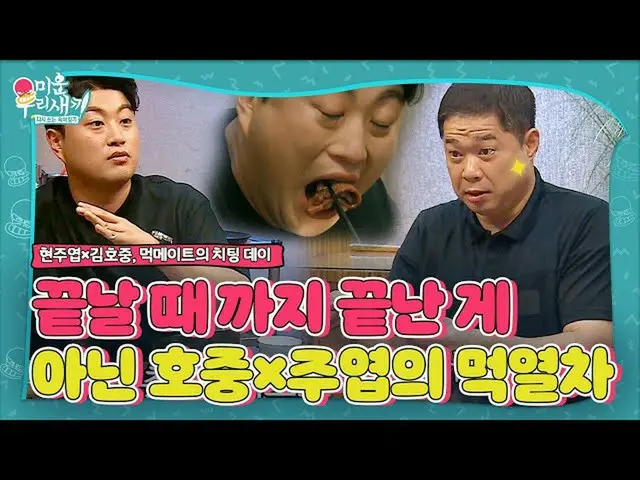 【公式sbe】 “후식은 중국집” 김호중_ ×현주엽, 끝나지 않는 먹레이스!ㅣ미운 우리 새끼(Woori)ㅣSBS ENTER.　 