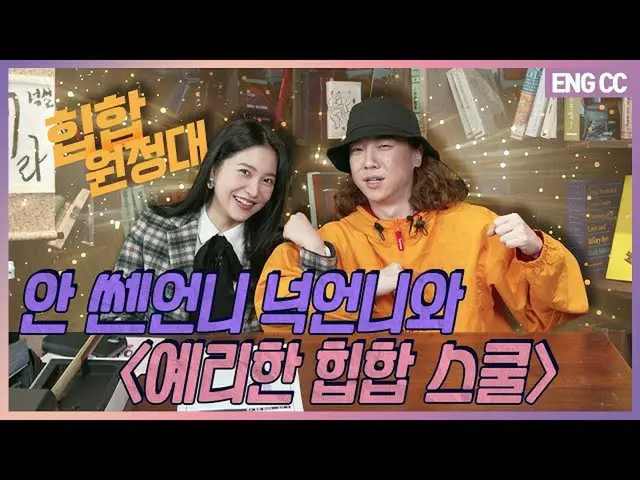 【t公式】RED VELVET、안 쎈언니 넉언니와힙합 원정대 '예리한 힙합 스쿨' [EP.20-1] 👉🏻   #예리 #YERI #레드벨벳 #R