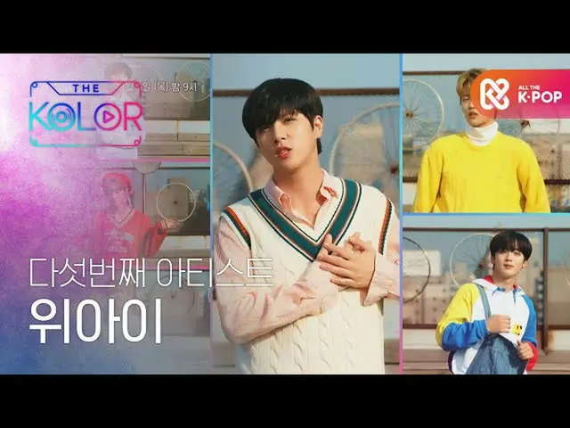 【公式mbｍ】[예고] [최.초.공.개] 기분 좋게 불어오는 바람처럼, 설렘이 가득한 위아이_ (위아이_ _ )의 ‘DOREMIFA’ 무대　 