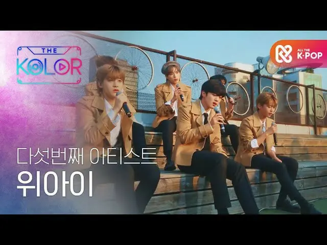 【公式mbｍ】[예고] 다양한 색채로, 위아이_ (위아이_ _ )가 써 내려가는 음악 이야기♬　 