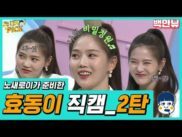 【公式ons】 오마이걸_  개그캐 효동이 직캠 2탄 준비했다~♥ 한번으론 아쉽쥬~? 두번 봐도 여전히 새로워..☆  l #백만뷰 #노새로이PIC