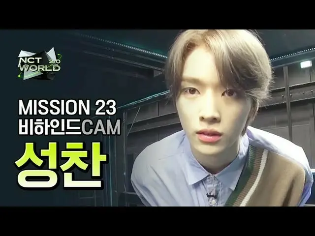 【公式mnk】[MISSION23 비하인드캠] 성찬(SUNGCHAN) | 엔씨티_ _  WORLD 2.0　 