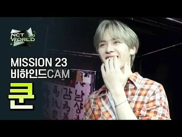 【公式mnk】[MISSION23 비하인드캠] 쿤(KUN) | 엔씨티_ _  WORLD 2.0　 