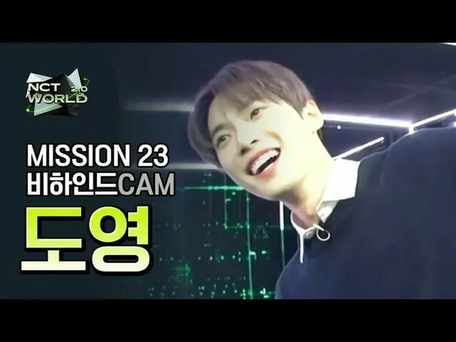 【公式mnk】[MISSION23 비하인드캠] 도영(DOYOUNG) | 엔씨티_ _  WORLD 2.0　 