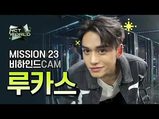 【公式mnk】[MISSION23 비하인드캠] 루카스(LUCAS) | 엔씨티_ _  WORLD 2.0　 