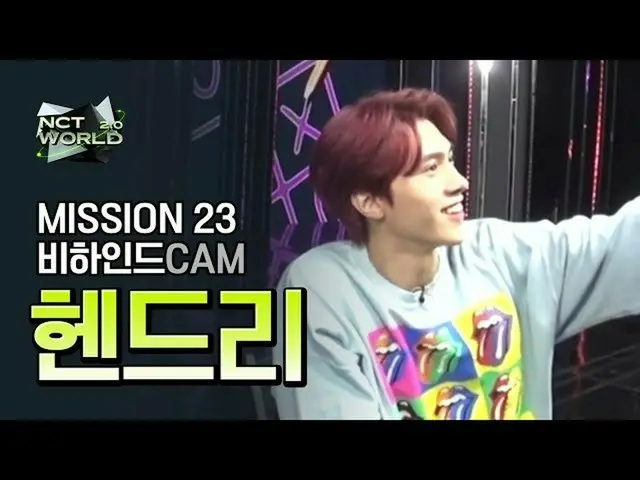 【公式mnk】[MISSION23 비하인드캠] 헨드리(HENDERY) | 엔씨티_ _  WORLD 2.0　 