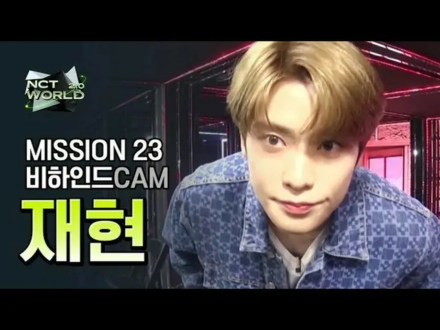 【公式mnk】[MISSION23 비하인드캠] 재현(JAEHYUN) | 엔씨티_ _  WORLD 2.0　 