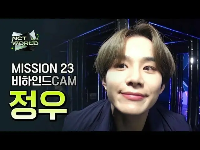 【公式mnk】[MISSION23 비하인드캠] 정우(JUNGWOO) | 엔씨티_ _  WORLD 2.0　 
