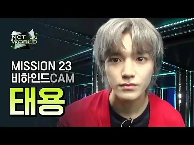 【公式mnk】[MISSION23 비하인드캠] 태용(TAEYONG) | 엔씨티_ _  WORLD 2.0　 