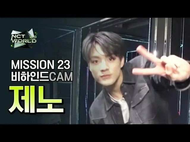 【公式mnk】[MISSION23 비하인드캠] 제노(JENO) | 엔씨티_ _  WORLD 2.0　 