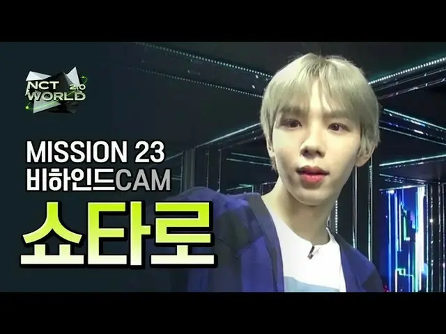 【公式mnk】[MISSION23 비하인드캠] 쇼타로(SHOTARO) | 엔씨티_ _  WORLD 2.0　 