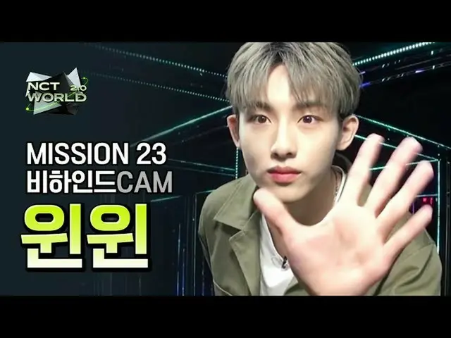 【公式mnk】[MISSION23 비하인드캠] 윈윈(WINWIN) | 엔씨티_ _  WORLD 2.0　 