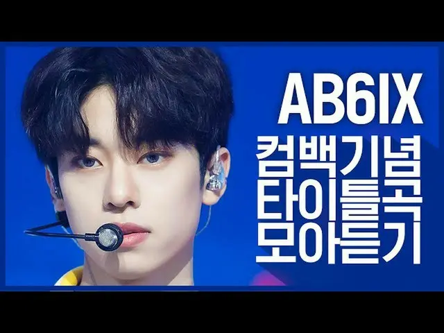 【公式mnk】[컴백기념] '에이비식스_ _ (에이비식스_ )'의 타이틀곡 모아듣기  