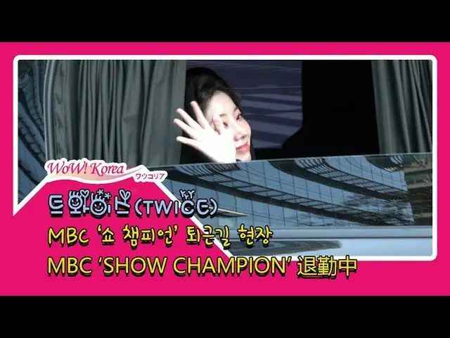 #TWICE 오늘의 모습. ● 오늘의 음악 방송 'Show Champion'의 사전 녹화 분의 녹화를 종료합니다. ● 추운 가운데와 준 팬들에게