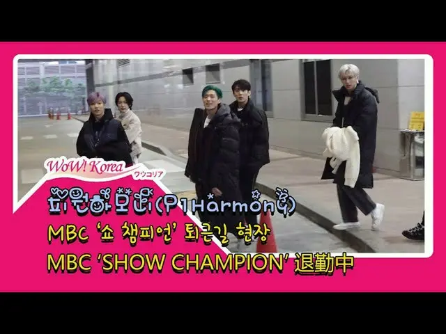 #P1Harmony 오늘의 모습. ● 오늘의 음악 방송 'Show Champion'사전 녹화에 참여했다. ● 갑자기 추워 롱 패딩 모습으로 변신