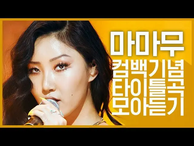 【公式mnk】[컴백기념] '마마무_ (마마무_ _ )'의 타이틀곡 모아듣기  