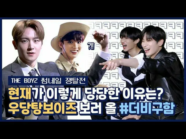 【公式mnk】[썸썸썸] 현재가 이렇게 당당한 이유는? 우당탕보이즈 보러 올 #더비구함 | 더보이즈_ _  - Whiplash 썸네일 쟁탈전  