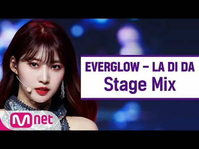 【公式mnk】[교차편집] 에버글로우_  - LA DI DA (에버글로우_ _  StageMix)  