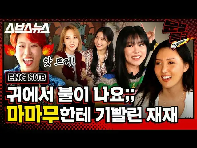 【t公式】마마무、[#마마무]<br><br>[문명특급 EP.153] 재재 귀에서 <br>피나는 거 아냐? 마마무 미친 텐션에 <br>정신이 혼미해