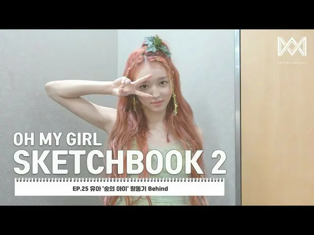 【t公式】오마이걸、[오마이걸 SKETCHBOOK 2] EP.25 유아 '숲의 아이' 활동기 Behind<br><br>Youtube :  <br>