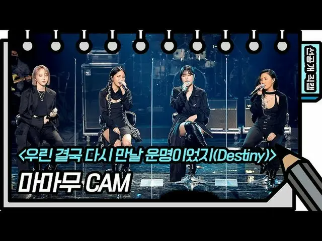 【t公式】마마무、[#마마무]<br><br>[선공개] 역시 마마무와 유스케... <br>우린 결국 다시 만날 운명이었지..❤️ <br>[You H
