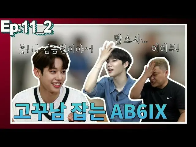 【T公式】에이비식스、[#에이비식스/🎥] 전웅&김동현, 고꾸남을 만나다 ep02<br><br>LINK :  <br><br>#에이비식스 #전웅 #