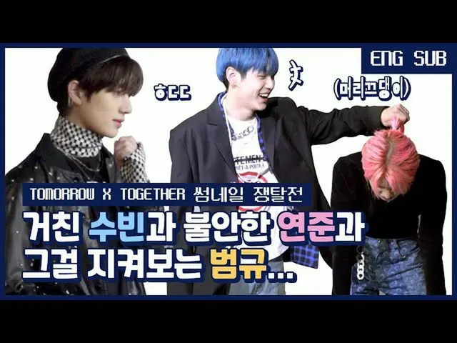 【公式mnk】[ENG] [썸썸썸] 거친 수빈과 불안한 연준과 그걸 지켜보는 범규... | TOMORROW X TOGETHER_  - 5시 53분