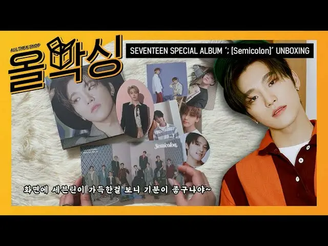 【公式mbｍ】[올박싱] 세븐틴_ (Seventeen) - 스페셜 앨범 ＜;[Semicolon]＞ 언박싱 l Unboxing　 