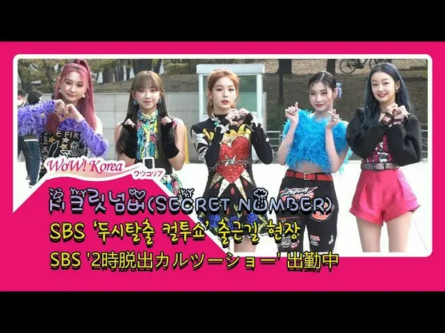 #SecretNumber 오늘의 모습. ● 라디오 프로그램 'CulTwoShow」에 출연. . @YouTube보다  