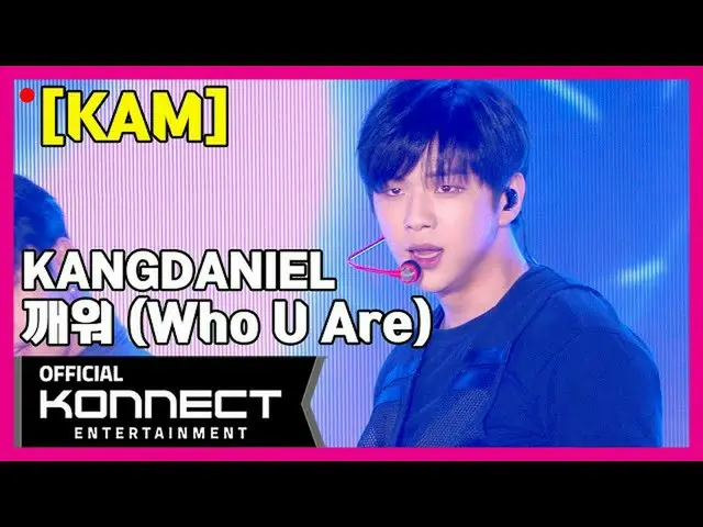 【公式kon】[직캠] KAM l 강다니엘(KANGDANIEL) - 깨워 (Who U Are) 직캠 l 영동대로 K-POP CONCERT_2020