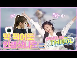 【公式】러블리즈、[TMI투어] 러블리즈 (Lovelyz) JIN과 예인의 울진&영덕 여행 2탄  