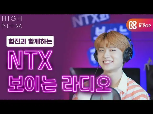 【公式mbm】[HIGH! NTX] 형진이와 'NTX의 보이는 라디오📻'┃EP.2  