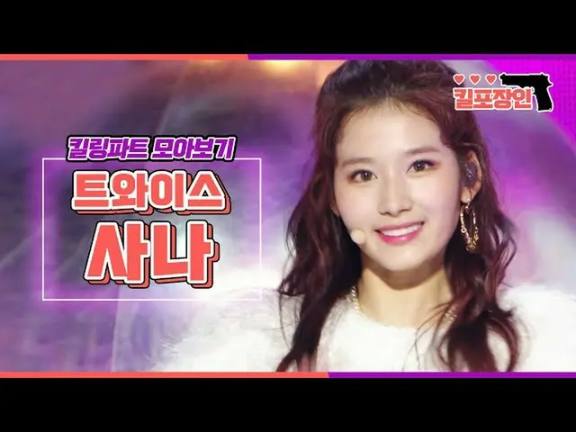 【公式mbk】[킬포장인] ★트와이스_  사나★ 킬링파트 모아보기 | 트와이스_ _  SANA Killing Part Compilation  