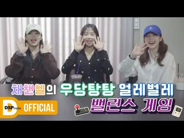 【公式】에이프릴、우당탕탕 얼레벌레 밸런스 게임🎭 │ 에이프릴  