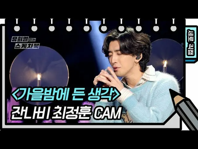 【公式kbk】[세로 직캠] 잔나비 - 가을밤에 든 생각 (Jannabi - FAN CAM) [유희열 없는 스케치북_ ] [You Heeyeol’