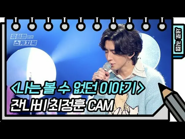 【公式kbk】[세로 직캠] 잔나비 - 나는 볼 수 없던 이야기 (Jannabi - FAN CAM) [유희열 없는 스케치북_ ] [You Heey