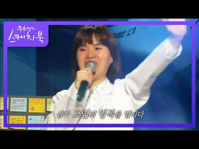 【公式kbk】고맙습니다. 당신과 함께 웃음 짓던 시간들... [유희열의 스케치북_ /You Heeyeol’s Sketchbook_ ] 20201