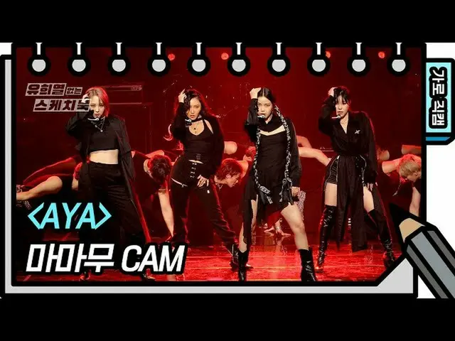 【t公式】마마무、[#마마무]<br><br>[세로 직캠] 마마무 - AYA <br>(마마무 - FAN CAM) <br>[유희열 없는 스케치북] <