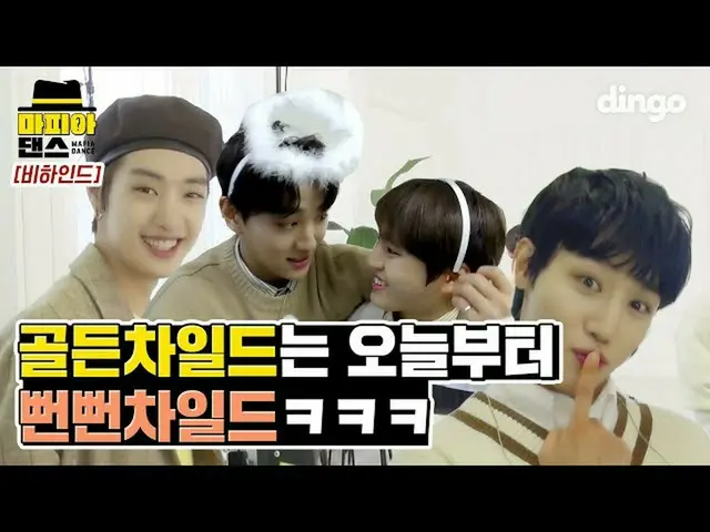 【公式din】 [마피아댄스Behind] 금둥이들이 마피아 검거라니 어림도 없지🤦‍♀️ ㅣ골든차일드_  (골든차일드_ _ )-Pump It Up