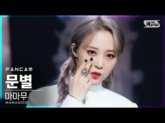 【公式sb1】[안방1열 직캠4K] 마마무_  문별 'AYA' (마마무_ _  MOONBYUL FanCam)│@SBS Inkigayo_2020.1