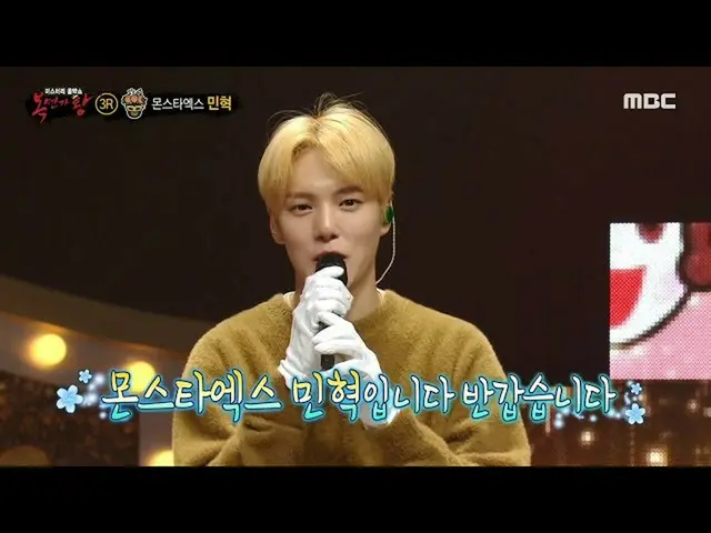 【公式mbe】 [복면가왕] '뱁새'의 정체는 몬스타엑스_  민혁! 20201108　 