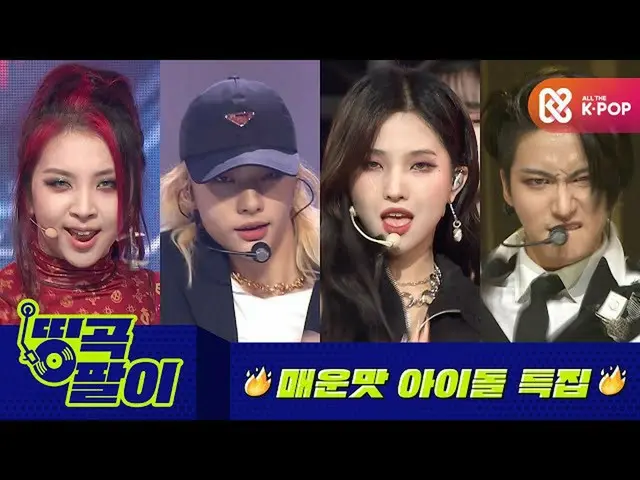 【公式mbm】올케다방의 띵곡팔이 - 마라맛 SONG🔥 카드 여자아이들 스트레이키즈 에이티즈_  etc.  