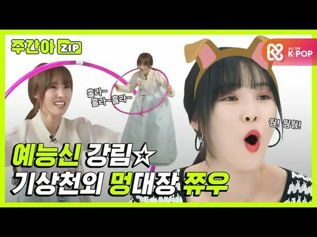 【公式mbm】[주간아.zip] 예능신 강림☆ 기상천외 멍대장 쮸우❤ l 여자친구_ (여자친구_ _ )  