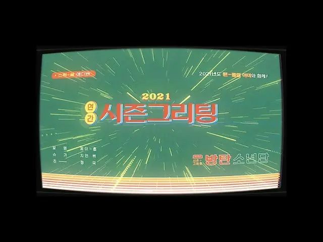 [공식] 방탄 소년단 [PREVIEW] BTS (방탄 소년단) '2021 SEASON 'S GREETINGS'SPOT (BTS GOES RETR